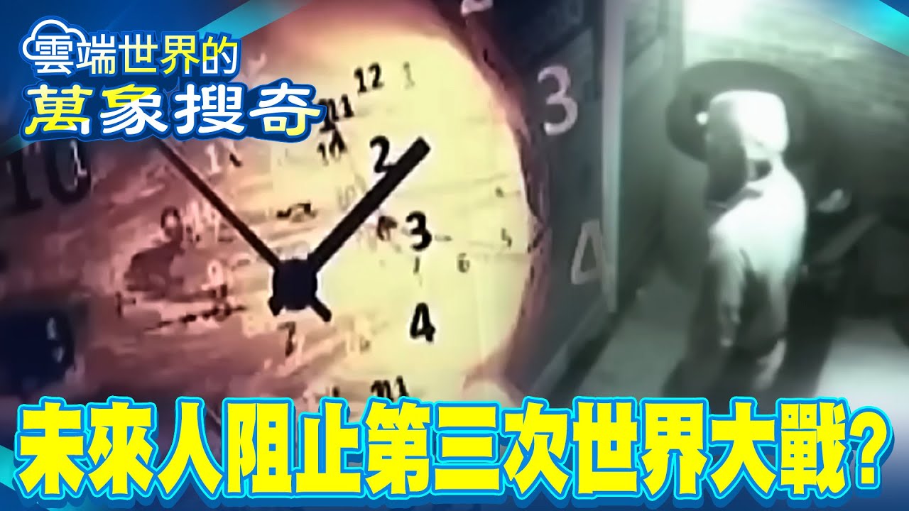 俄烏交戰驚見幽浮現蹤/未來人現身阻止第三次世界大戰？/回到過去真的可行嗎？時光旅行真相大揭密？【57怪奇物語】 @57怪奇物語