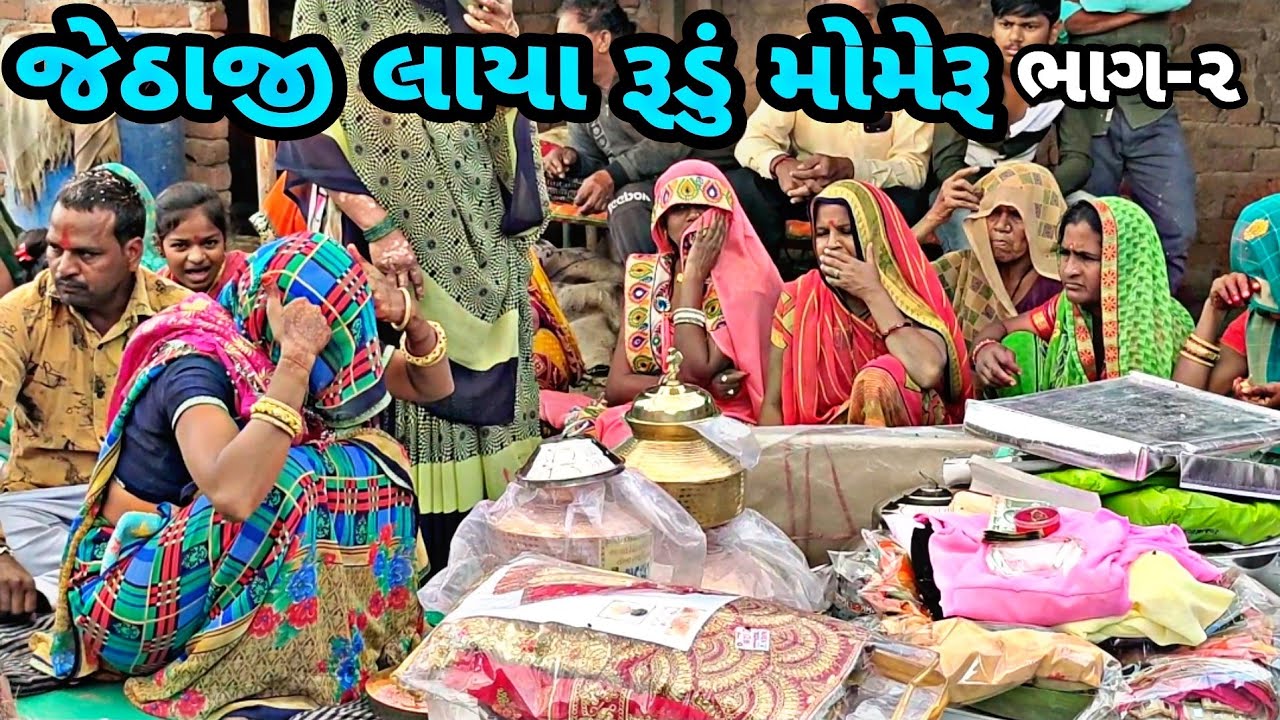Jethaji Laya Rudu Momeru//ભાગ-૨//જેઠાજી લાયા રૂડું મોમેરુ//Real Video//રીયલ વિડિયો//RAMANDA BROTHERS