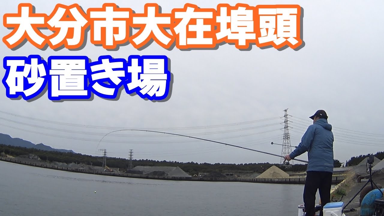 大分の大在埠頭砂置き場で真冬のチヌ釣り