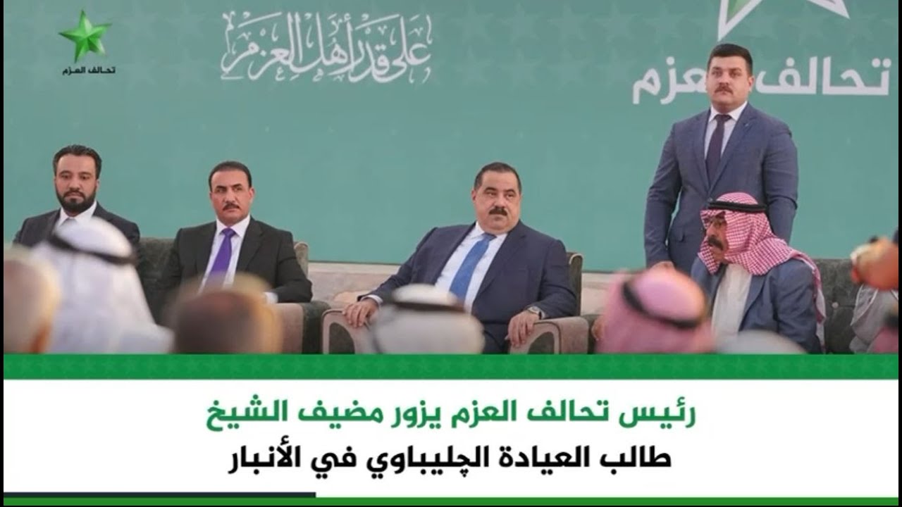 رئيس تحالف العزم يزور مضيف الشيخ طالب العيادة الچليباوي في الأنبار