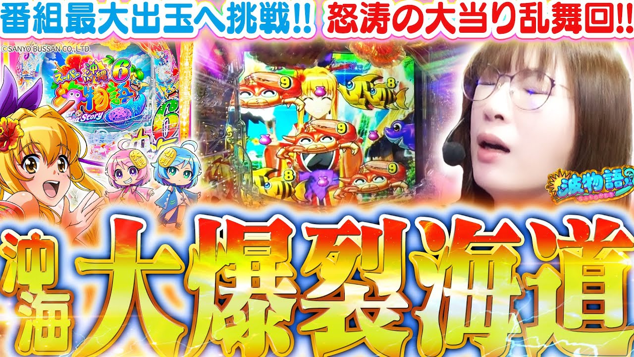 【沖海6】波もヒキも全てが重なり、ついにとんでもない出玉が…!!? これぞビワコ的神カスタム『ロージア打法』の真骨頂!!!『Pスーパー海物語IN沖縄6』【波物語#132】[パチンコ] [実戦]