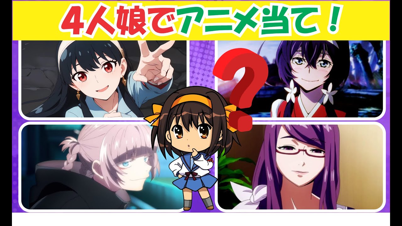 【アニメクイズ】４人の女の子でアニメ当てクイズ！