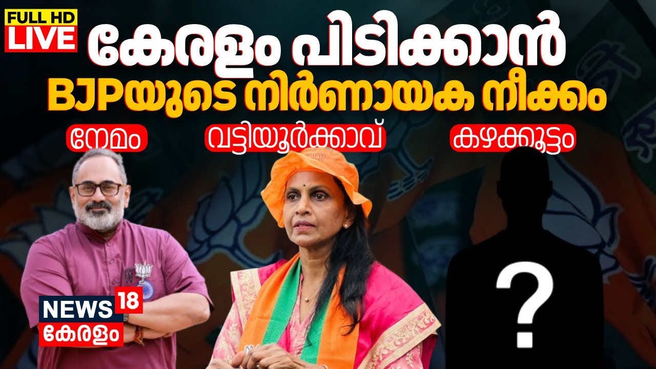LIVE | Kerala Assembly Election BJP Candidates | Rajeev Chandrasekhar To Contest From Nemom