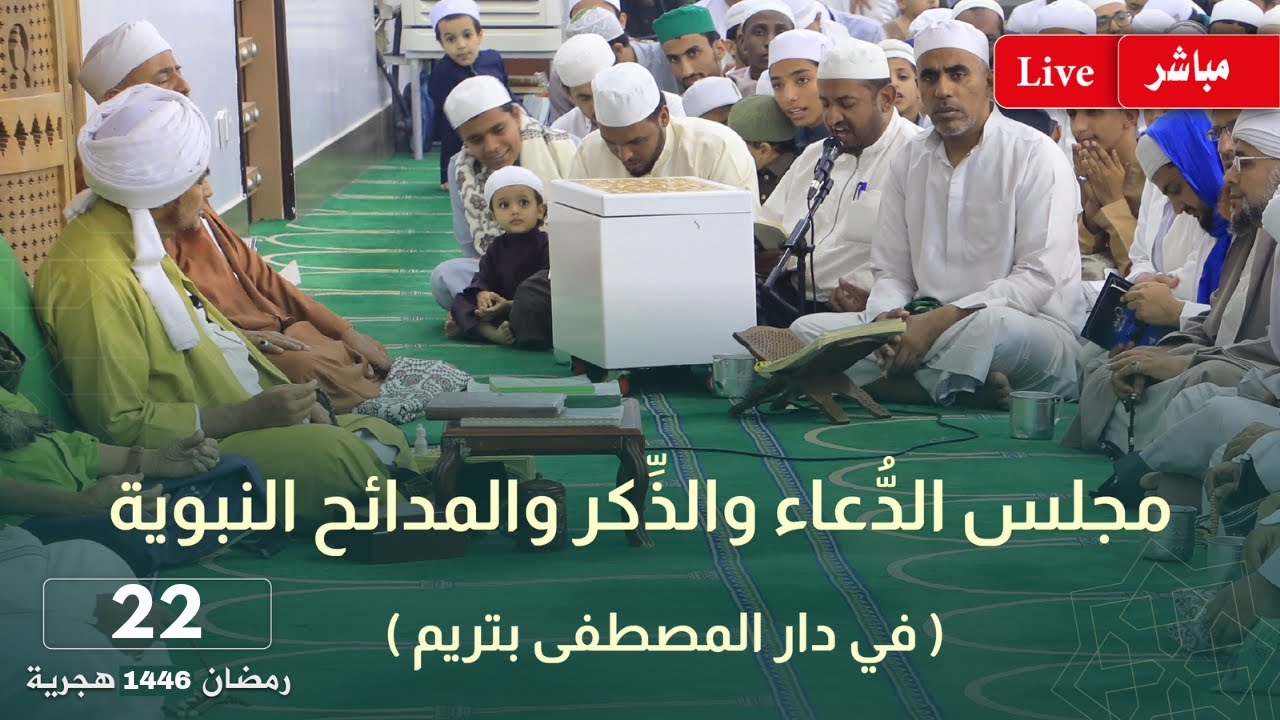 #مباشر: دعاء قنوت الوتر، ثم مجلس الدعاء والذكر والمدائح النبوية بعد صلاة التراويح - 22 رمضان 1446