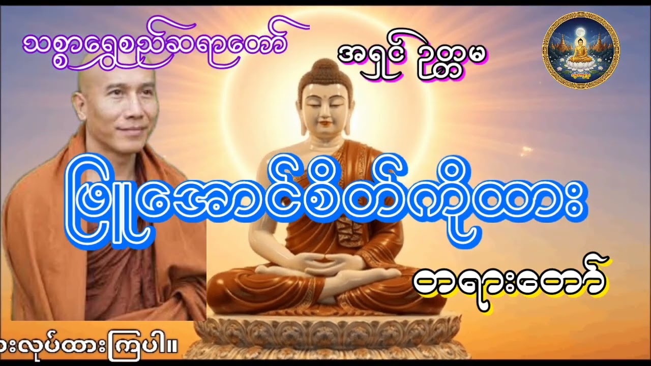 သစ္စာရွှေစည်ဆရာတော် ဖြူအောင်စိတ်ကိုထား တရားတော် 