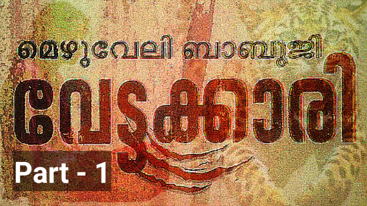 വേട്ടക്കാരി | മെഴുവേലി ബാബുജി | അധ്യായം 1-5 | Part-1 | Crime Thriller | Malayalam Audiobook