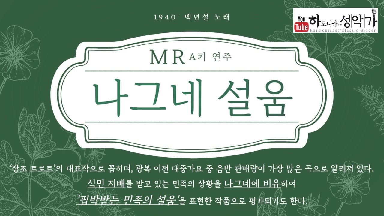 #MR #나그네 설움(A키) #백난설