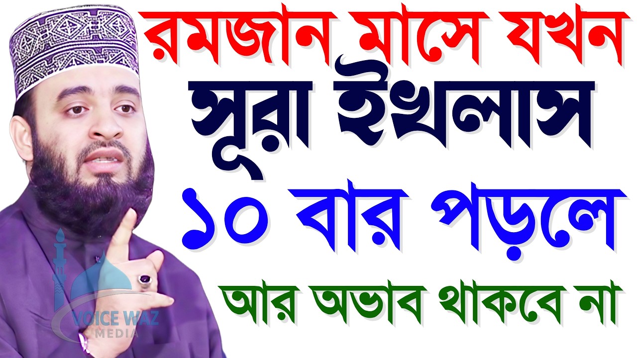 রমজান মাসে সূরা ইখলাস ১০ বার পড়লে আর অভাব থাকবে না | মিজানুর রহমান আজহারী, Mizanur Rahman Azhari