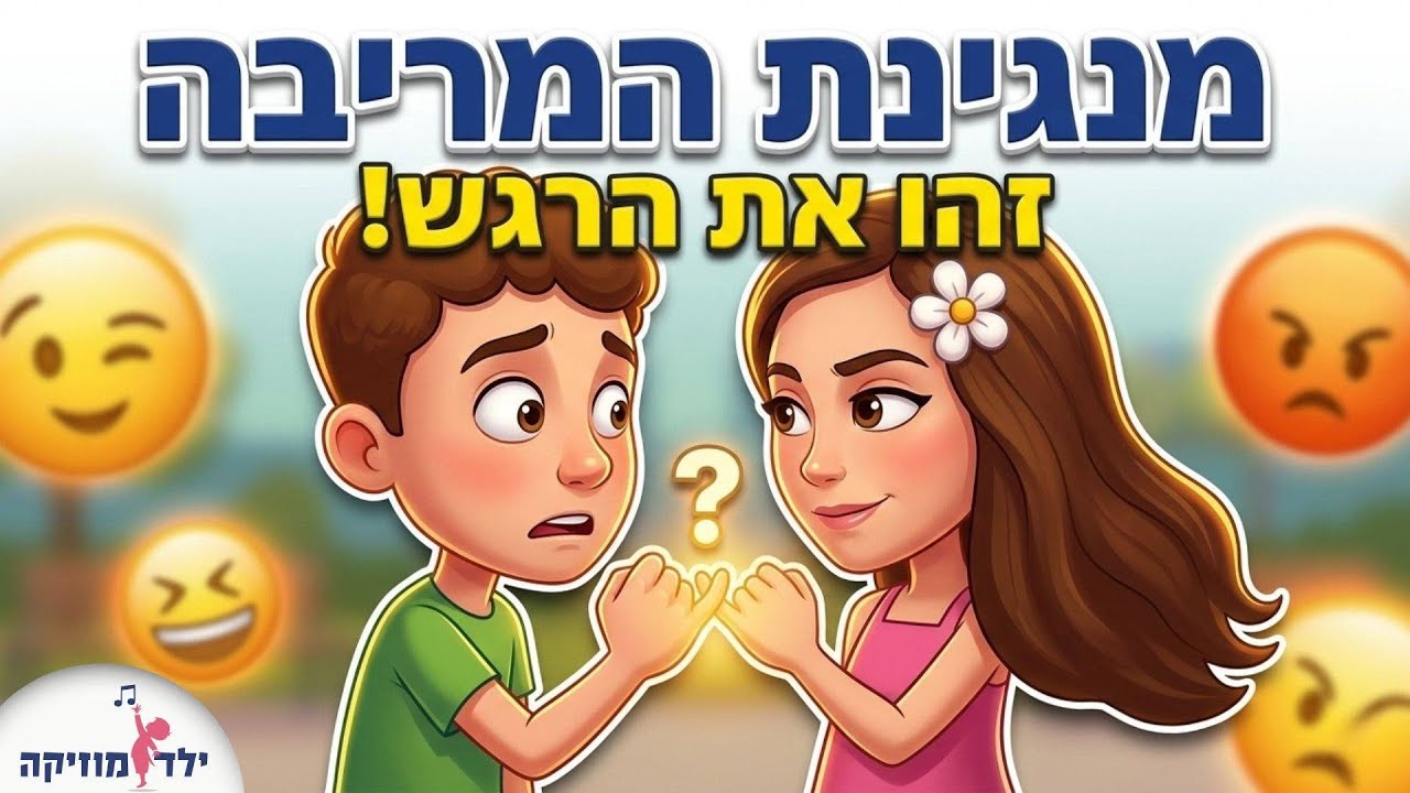 מנגינת המריבה - סיפור על מריבה וסליחה - יום כיפור  - רגשות - חברות - עפרה ועידן ילד מוזיקה