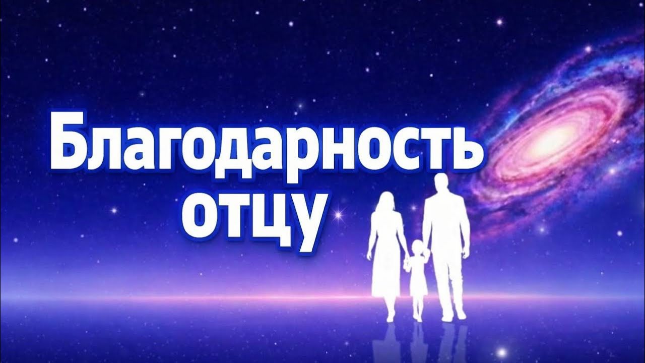 МЕДИТАЦИЯ БЛАГОДАРНОСТИ ОТЦУ И МУЖСКОМУ РОДУ ￼￼🙏