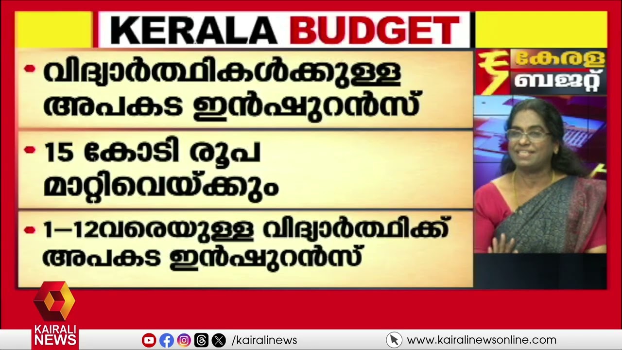 'എല്ലാ മേഖലയെയും സ്പർശിച്ച ബജറ്റ്; ചെയ്യാവുന്ന പരമാവധി ചെയ്തു': സാമ്പത്തിക വിദഗ്ധ അനിതകുമാരി