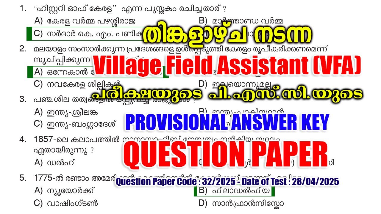 28/04/2025 -ന് നടന്ന VFA - Village Field Assistant പരീക്ഷയുടെ PROVISIONAL ANSWER KEY #keralapsc #psc