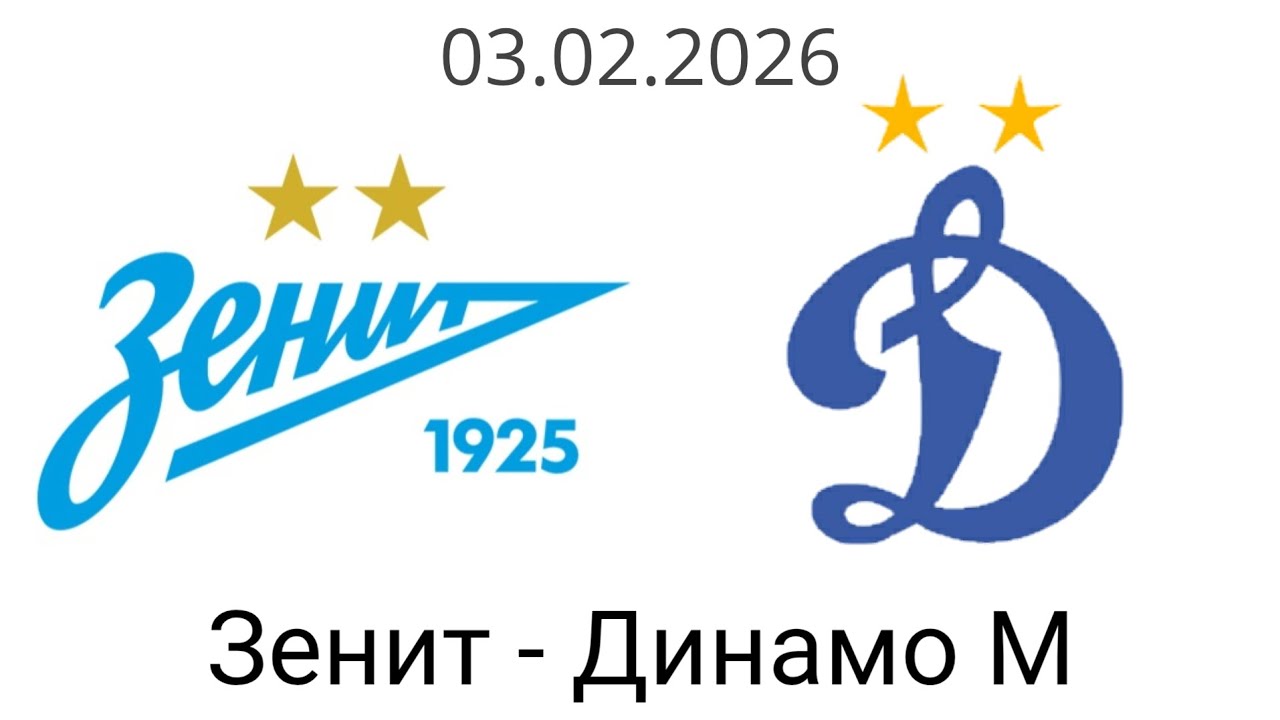 В преддверии матча 1 тура Зимнего Кубка РПЛ 2026 года Зенит - Динамо М 03.02.2026