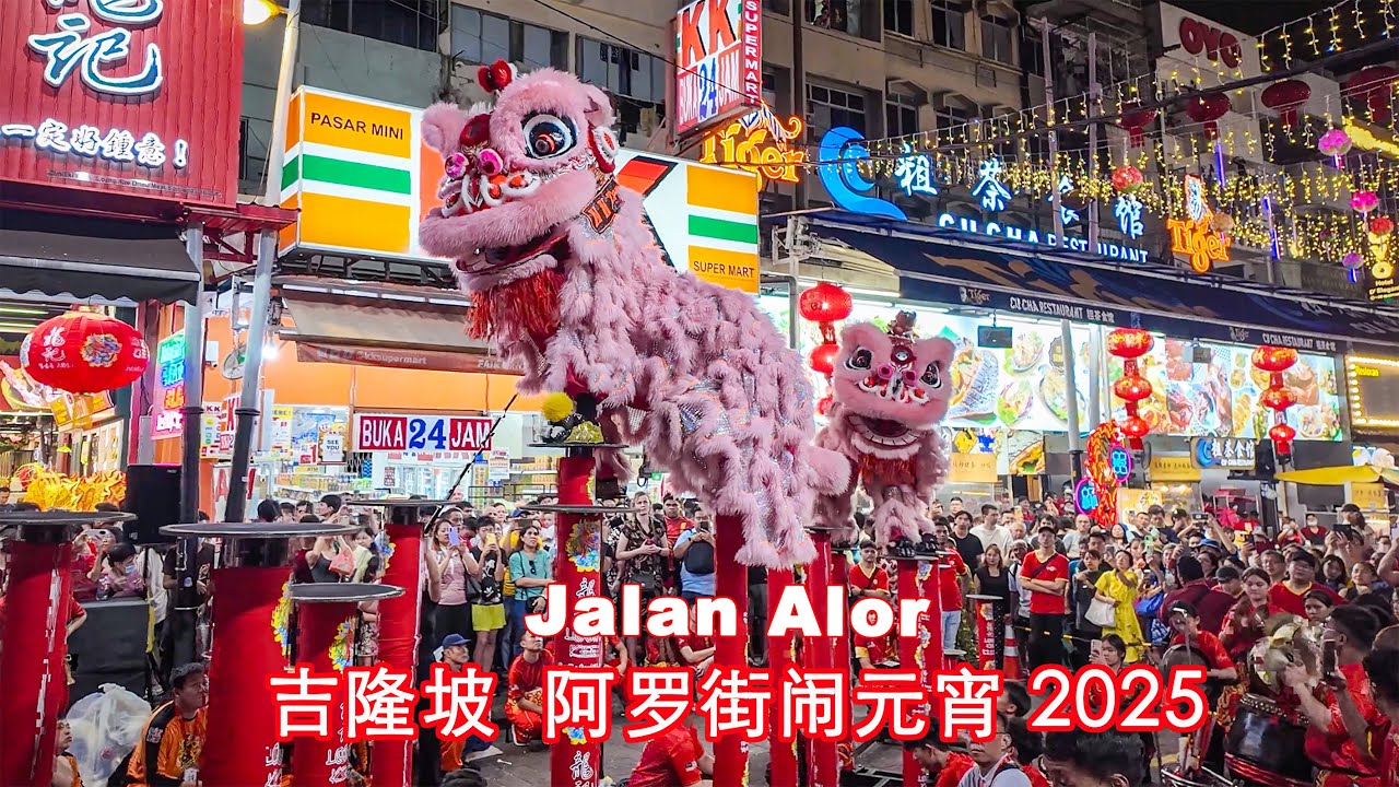 Acrobatic Lion Dance - Chap Goh Mei 2025 Jalan Alor - Kuala Lumpur 加影育華龍獅團