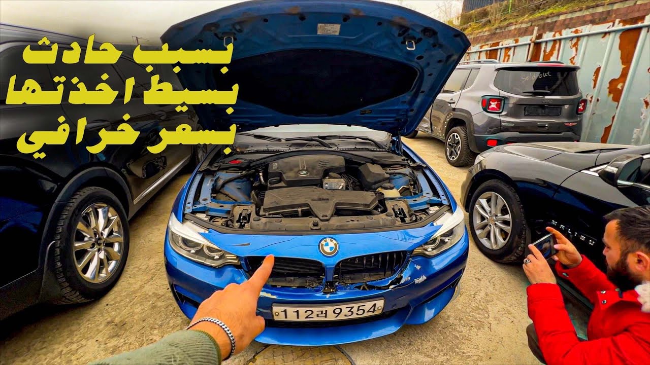 اشتريت سيارة BMW بسعر خرافي 😍بسبب حادث بسيط من سوق السيارات في كوريا🇰🇷