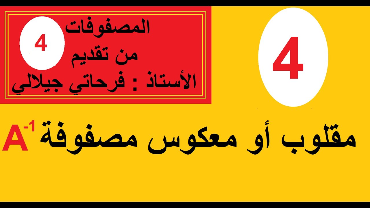 المصفوفات ( 4 ) - مقلوب مصفوفة او معكوس مصفوفة
