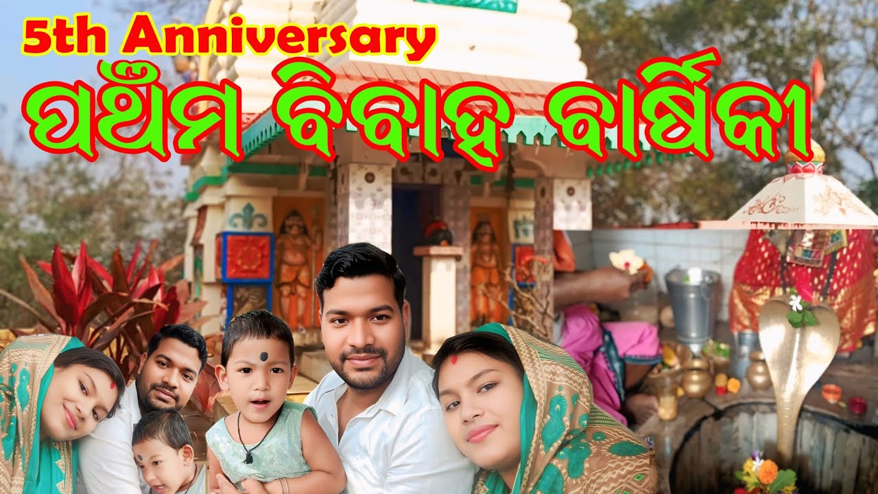 ପଞ୍ଚମ ବିବାହ ବାର୍ଷିକୀ -5th Anniversary/BikashRubi Sanvi Vlogs