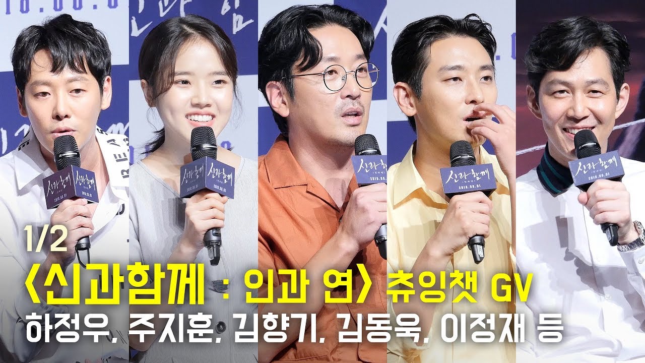 [Full 1/2] 하정우, 김향기, 주지훈, 김동욱, 이정재 : 영화 '신과함께-인과연' 츄잉챗 GV : 롯데시네마 월드타워 시디즈관