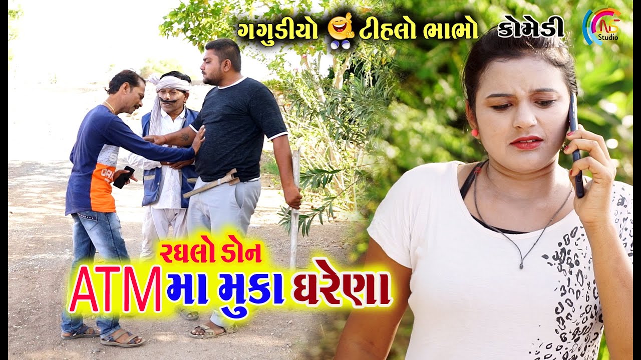 ATM મા મુકા ઘરેણા| ગગુડીયો રોલ બાજ | Raghlo don | Gagudiya ni Comedy | Tihlo Bhabho| Gujarati Comedy
