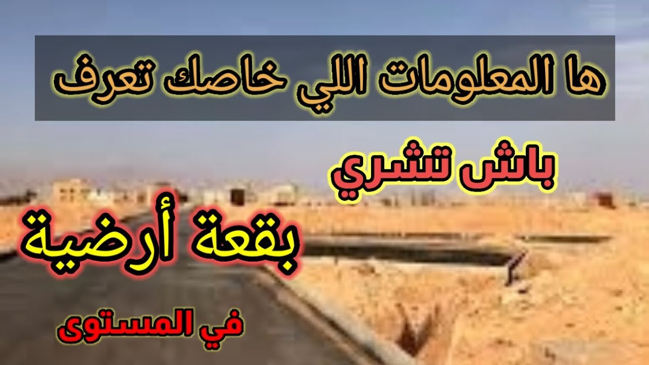 ها المعلومات اللي خاصك تعرف باش تشري بقعة سكنية مزيانة و مضمونة