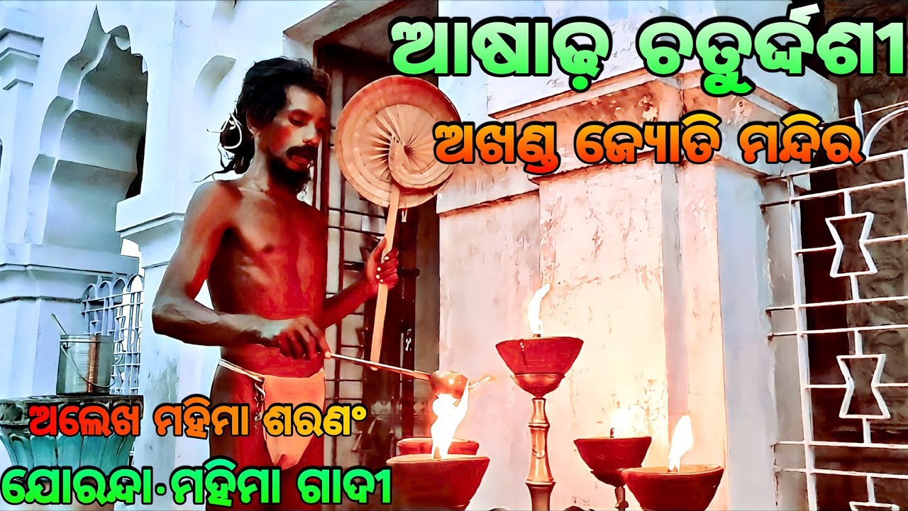 ଆଷାଢ଼ ଚତୁର୍ଦ୍ଦଶୀ ପାଳନ ଅଖଣ୍ଡ ଜ୍ୟୋତି ମନ୍ଦିର🙏🏿|| Mahima Gadi || Joranda Gadi || Mahima Dharma