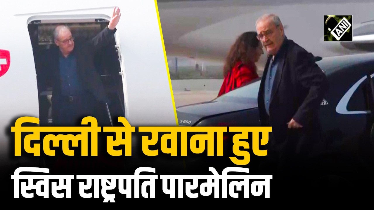 India AI Impact Summit2026 में शामिल होने के बाद दिल्ली से रवाना हुए स्विस राष्ट्रपति Guy Parmelin