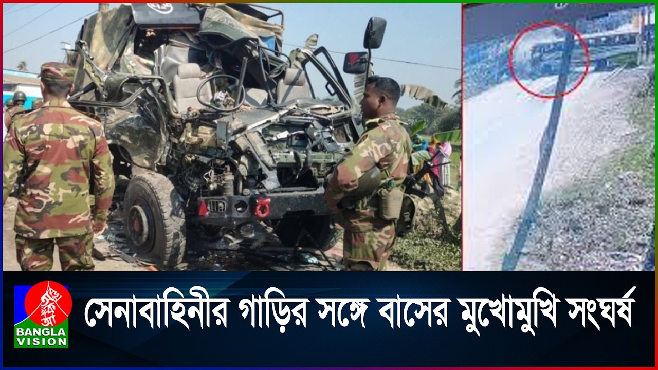 ময়মনসিংহের ফুলপুরে সেনাবাহিনীর গাড়ির সঙ্গে বাসের ভয়াবহ সং'ঘ'র্ষ