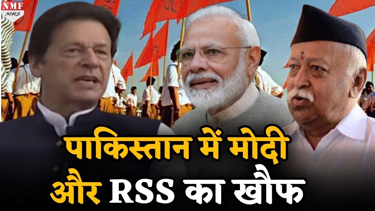 Pakistan में इमरान के भाषण में दिखा RSS और मोदी का डर