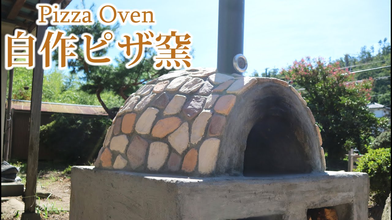 【自作 ピザ窯】400℃で焼いた本格ピッツァが食べたくて/DIY Pizza Oven Build