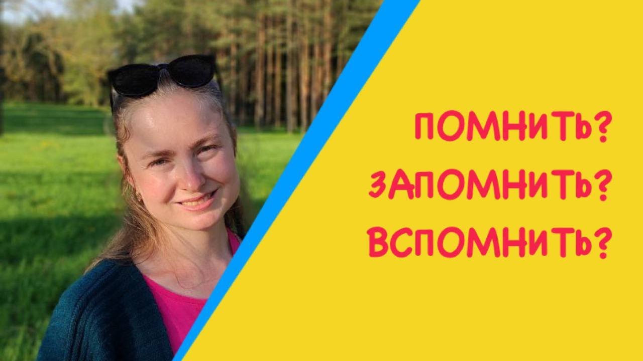 The difference between ПОМНИТЬ, ЗАПОМНИТЬ and ВСПОМНИТЬ