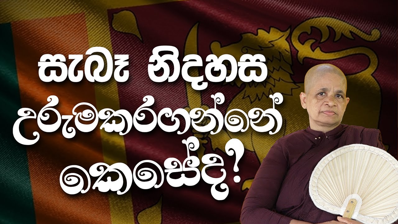 සැබෑ නිදහස උරුමකරගන්නේ කෙසේද?  | පූජණීය ධම්ම මෙත්තා මෙහෙණීන් වහන්සේ෴