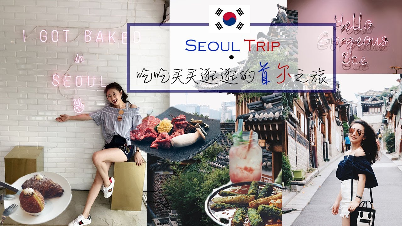 Seoul Trip| 首尔吃吃买买逛逛还有活章鱼 •Bonnie Wang•