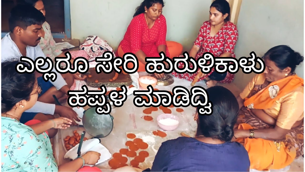 ಮನೆಯವರೆಲ್ಲರೂ ಸೇರಿ ಹುರುಳಿಕಾಳು ಹಪ್ಪಳ ಮಾಡಿದ್ವಿ 🤤/ unique and tasty Papad making/#ಹುರುಳಿಕಾಳು ಹಪ್ಪಳ