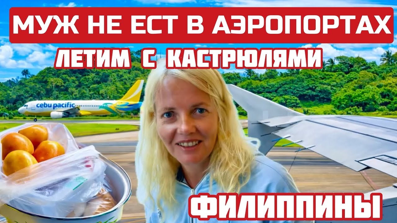 Филиппины НАКОНЕЦ улетаем с Боракай через СЕБУ. Дорога до Вьетнама #вьетнам #боракай 