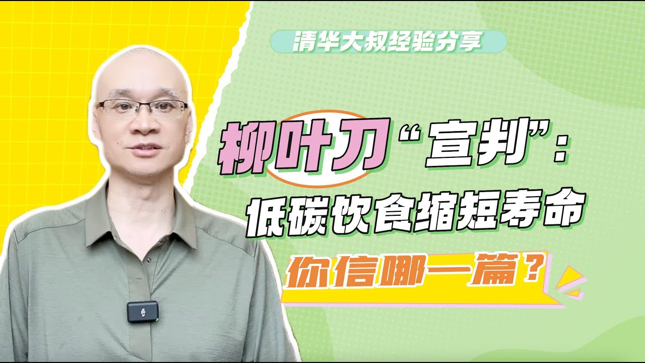 柳叶刀“宣判”：低碳饮食缩短寿命，你信哪一篇？