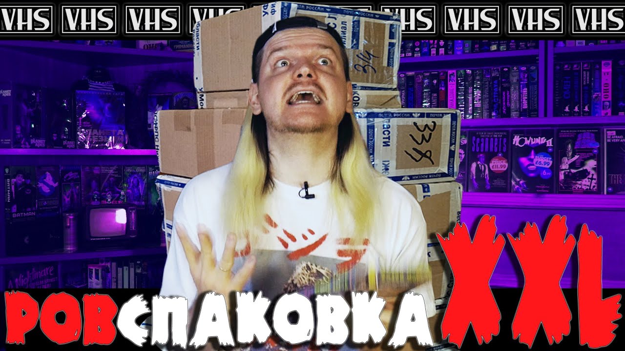 РАСПАКОВКА XXL - VHS УЖАСЫ