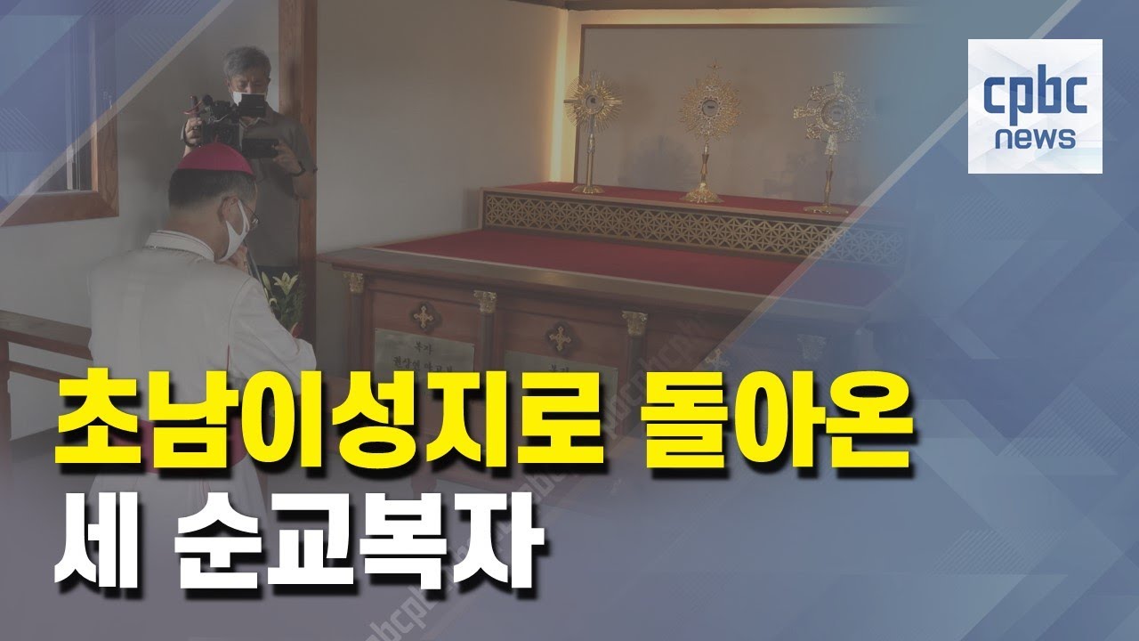 초남이성지로 돌아온 세 순교복자
