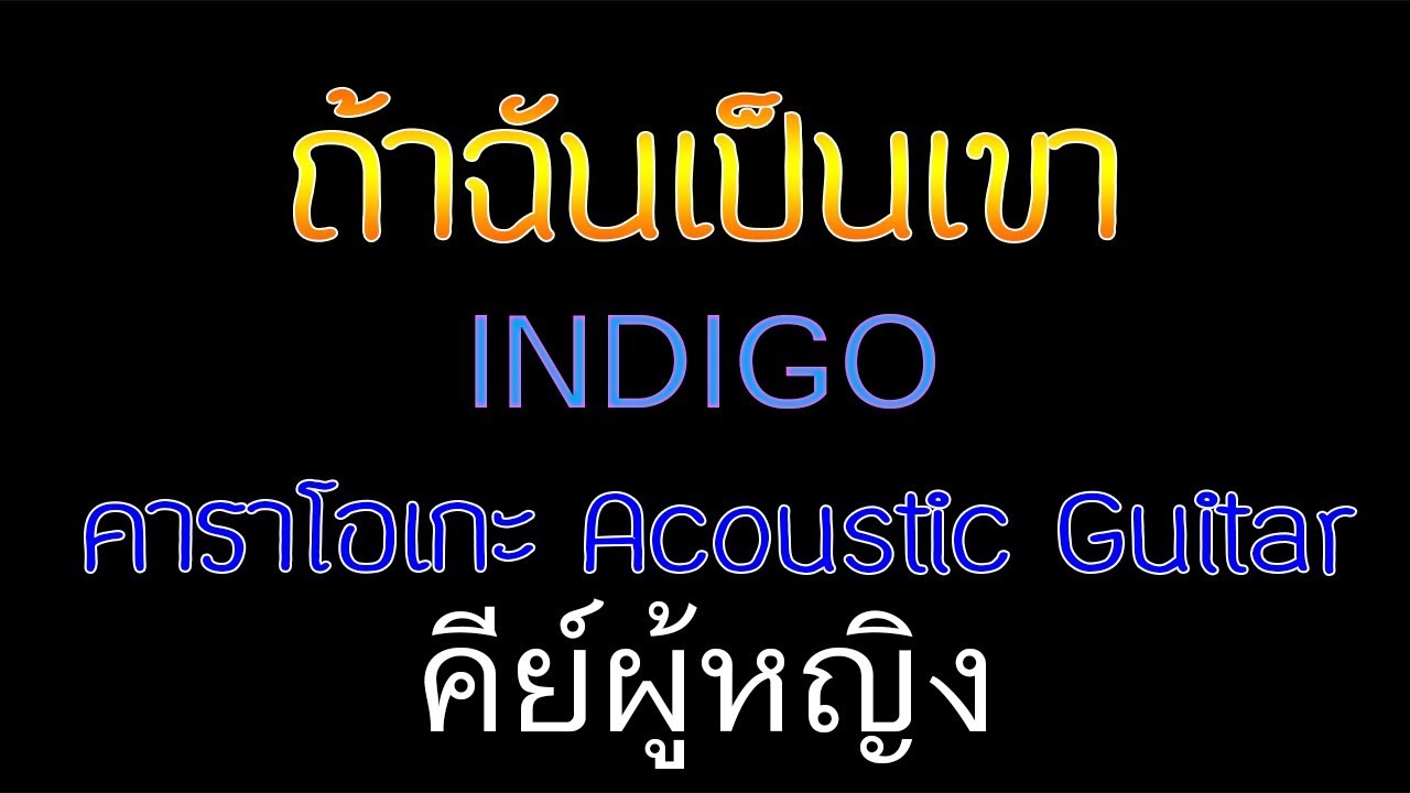 ถ้าฉันเป็นเขา - INDIGO Acoustic By First Karaoke คีย์ผู้หญิง (คาราโอเกะ กีต้าร์ เนื้อเพลง)