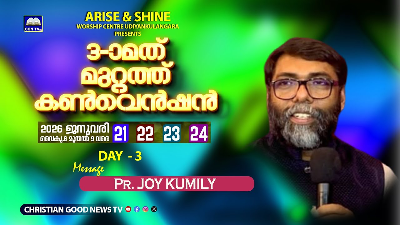 Day - 3 PR. Joy Kumily- 3-ാമത് മുറ്റത്ത് കൺ‌വെൻഷൻ  ARISE & SHINE
