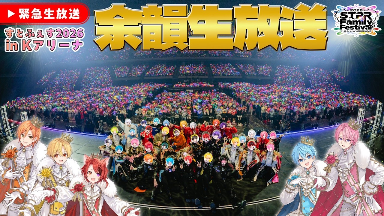 【重大告知】すとふぇすKアリーナ終了！特別な写真を公開&hellip;！【すとぷり/STPR】