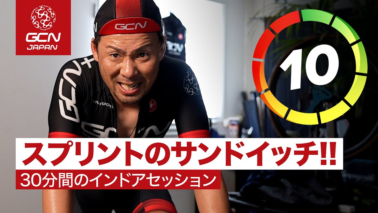 乳酸に耐えろ！ 30分のスプリント・サンドイッチ・セッション