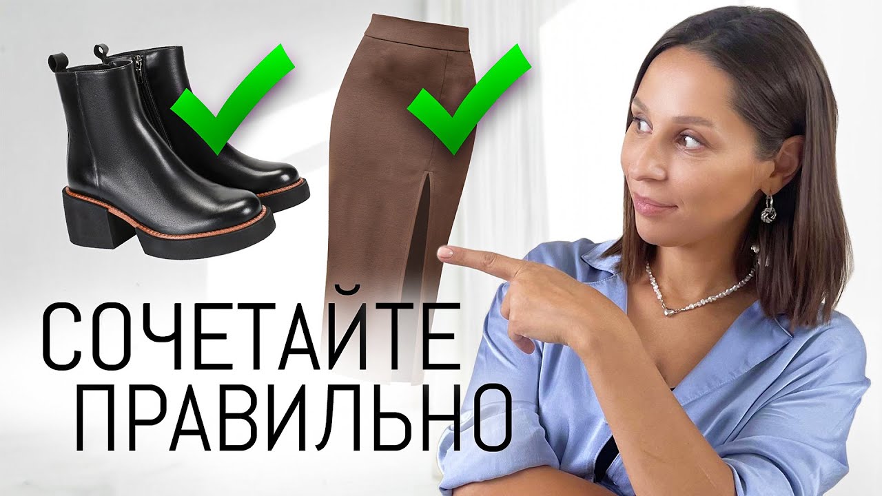 КАК ПРАВИЛЬНО Сочетать Одежду и Обувь? | Ошибки Стиля