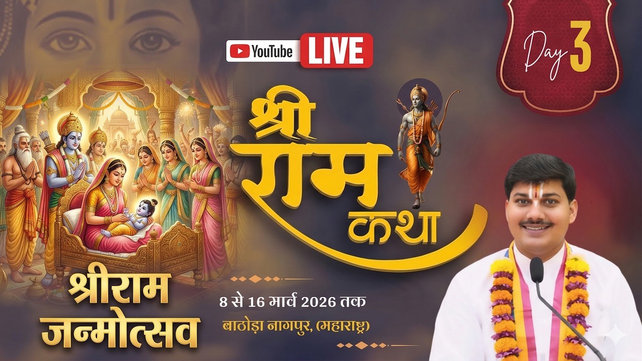 Live Day 3 ! Live ! Shri Ram Katha ! आचार्य अभिषेक शुक्ल जी ! वाठोड़ा, नागपुर (महाराष्ट्र)  !