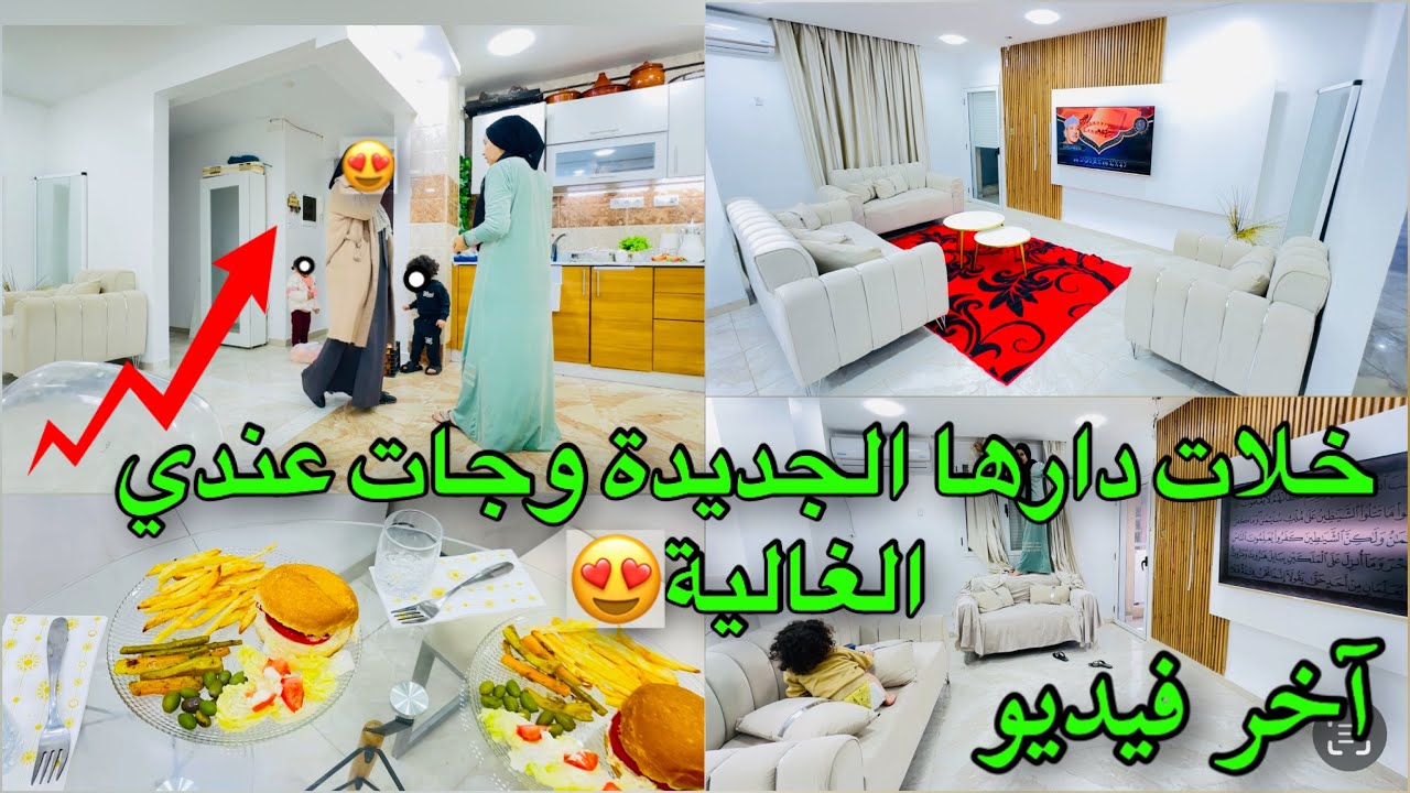 آخر فيديو💔خلات دارها الجديدة وجات عندي الغالية مع ولادها😍وختامها مسك💍