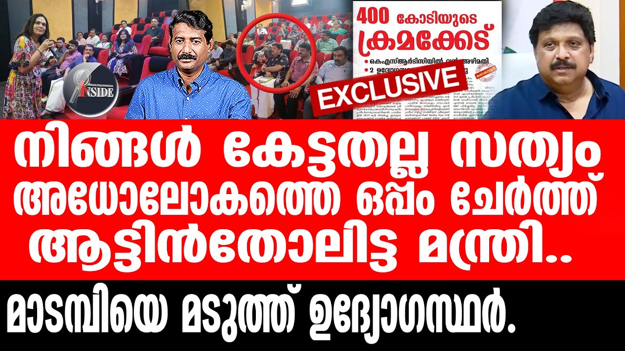 K B Ganeshkumar കെ എസ് ആർ ടി സി പൊട്ടിത്തകരുന്നു..