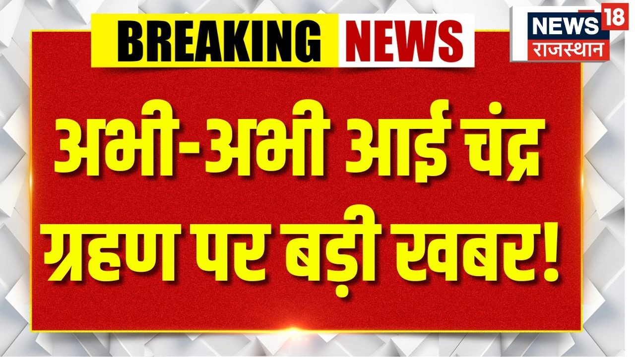 Chandra Grahan 2026: अभी-अभी आई साल के पहले चंद्र ग्रहण पर बड़ी खबर! | N18P | Lunar Eclipse |