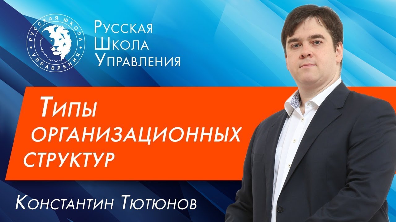 Типы организационных структур