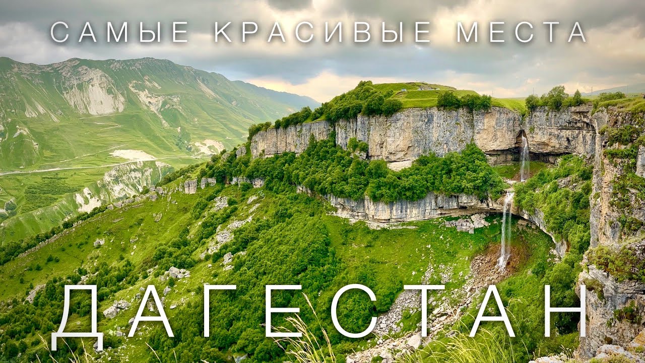 ДАГЕСТАН. ПЕЩЕРА КАМЕННАЯ ЧАША И ВОДОПАДЫ ТОБОТ, МАТЛАС И ХАНСКИЙ. Что посмотреть в Дагестане?