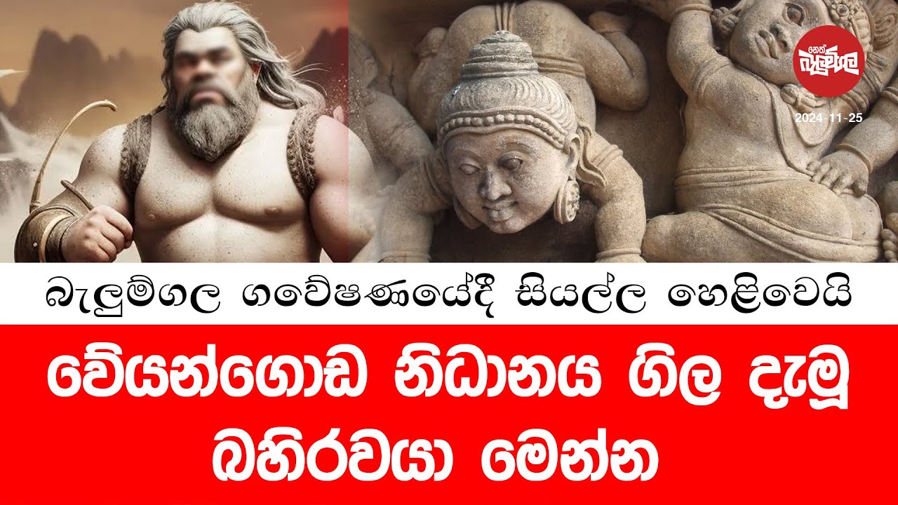 වේයන්ගොඩ නිධානය ගිල දැමූ බහිරවයා මෙන්න | 2024-11-25 | Neth Fm Balumgala