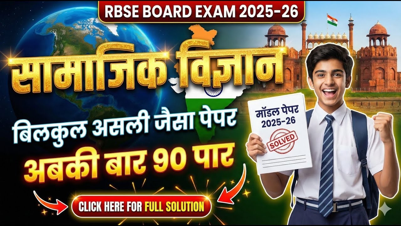 RBSE Class 10 Social Science Model Paper 2026 | कक्षा 10 सामाजिक विज्ञान असली पेपर 2026 🔥